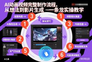 AI动画视频完整制作流程，从想法到影片生成一条龙实操教学-520资源库