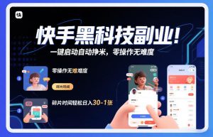 快手黑科技挂G项目，一键启动自动挣米，零操作无难度，碎片时间轻松日入30-1张【揭秘】-520资源库