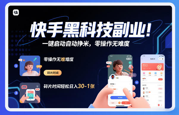 快手黑科技挂G项目，一键启动自动挣米，零操作无难度，碎片时间轻松日入30-1张【揭秘】-520资源库