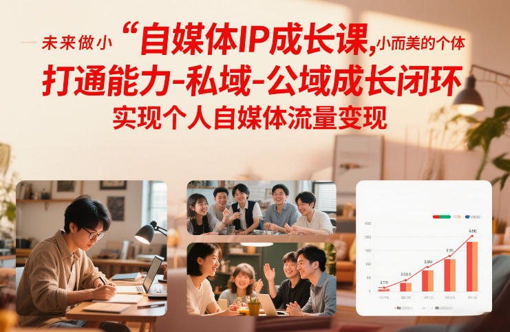 自媒体IP成长课，未来做小而美的个体，打通能力-私域-公域成长闭环，实现个人自媒体流量变现-520资源库