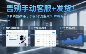告别手动客服+发货！拼多多虚拟项目，机器人托管稳賺1-5W每月【揭秘】-520资源库