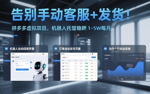 告别手动客服+发货！拼多多虚拟项目，机器人托管稳賺1-5W每月【揭秘】-520资源库
