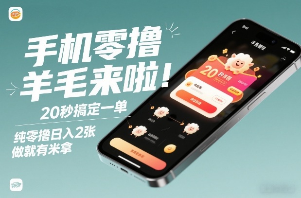 手机零撸薅羊毛来啦！20秒搞定一单，纯零撸日入2张，做就有米拿【揭秘】-520资源库