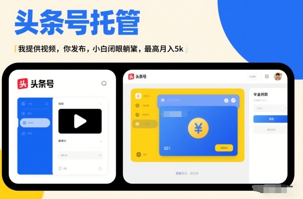 头条号AI托管，我提供视频，你发布，小白闭眼躺賺，最高月入5k+【揭秘】-520资源库