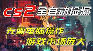 开年王炸CSGO挂G项目，单日捡漏1k+，无需电脑操作，无需进入游戏，支持任何验证【揭秘】-520资源库