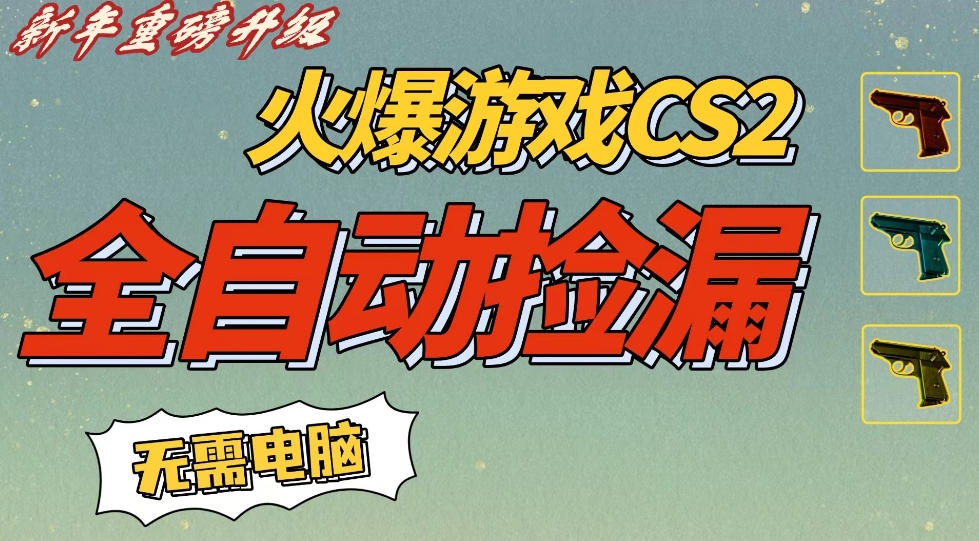CS2交易市场全自动捡漏賺钱，新年好项目，无需玩游戏，一部手机轻松日入5张，稳定副业【揭秘】-520资源库