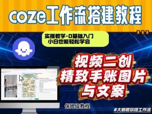 通过Coze工作流，抖音视频一键二创，内容转图片，实操教学，小白也可以学会，搭建自己的AI智能体-520资源库