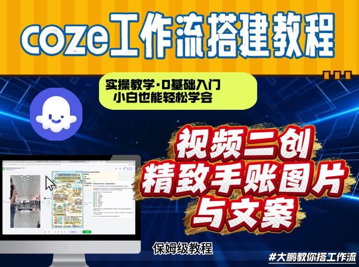 通过Coze工作流，抖音视频一键二创，内容转图片，实操教学，小白也可以学会，搭建自己的AI智能体-520资源库
