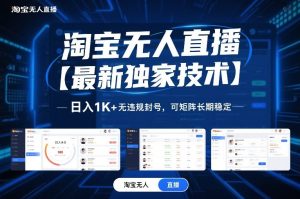 淘宝无人直播【最新独家技术】，日入1K+无违规封号，可矩阵长期稳定【揭秘】-520资源库