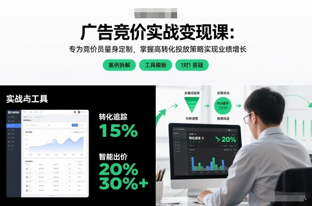 广告竞价实战变现课：专为竞价员量身定制，掌握高转化投放策略实现业绩增长-520资源库