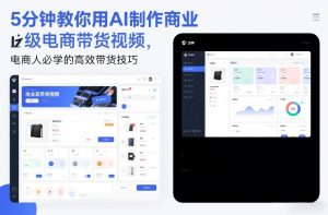 5分钟教你用AI制作商业级电商带货视频，电商人必学的高效带货技巧-520资源库