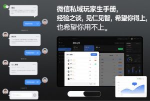 微信私域玩家生存手册，经验之谈，见仁见智，希望你用得上，也希望你用不上【文档】-520资源库