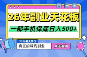 26年副业天花板项目，轻松日入5张+，背靠大平台，长期稳定，只需一部手机就可以操作【揭秘】-520资源库
