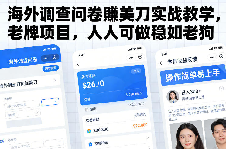 海外调查问卷賺美刀实战教学，老牌项目，人人可做稳如老狗-520资源库