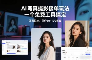 从0到1做能变现的自媒体，帮你从0到1搭建能持续变现的账号体系（更新2026）-520资源库