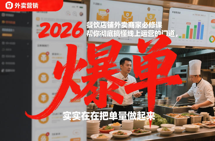 2026餐饮店铺外卖商家必修课，帮你彻底搞懂线上运营的门道，实实在在把单量做起来-520资源库