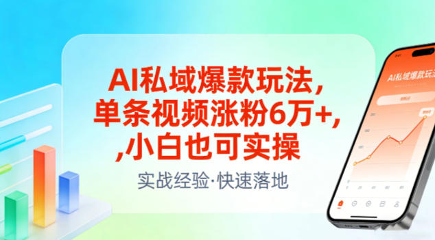 AI私域爆款玩法，单条视频涨粉6W+，小白也可实操-520资源库