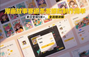 漫画故事赛道条条爆款制作简单，单日变现5张+，全流程讲解-520资源库