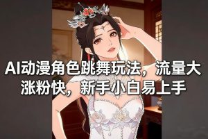 AI动漫角色跳舞玩法，流量大涨粉快，新手小白易上手-520资源库