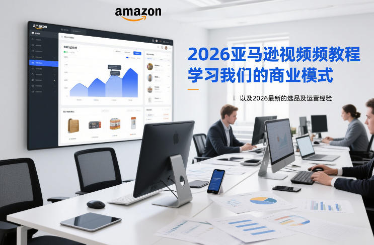 2026亚马逊视频教程，学习我们的商业模式，以及2026最新的选品及运营经验-520资源库