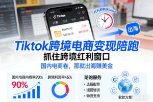 Tiktok跨境电商变现陪跑，抓住跨境红利窗口，国内电商卷，那就出海賺美金-520资源库