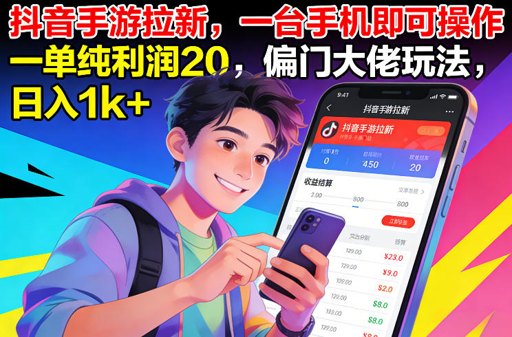 抖音手游拉新，一台手机即可操作，一单纯利润20，偏门大佬玩法，日入1k+【揭秘】-520资源库