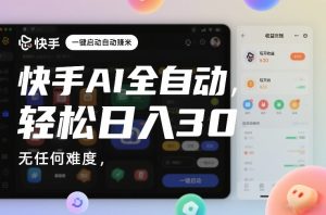 快手AI全自动挂G，一键启动自动賺米，无任何难度，轻松日入30—1张【揭秘】-520资源库