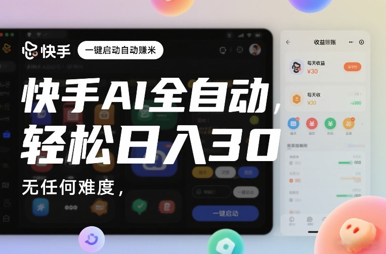 快手AI全自动挂G，一键启动自动賺米，无任何难度，轻松日入30—1张【揭秘】-520资源库