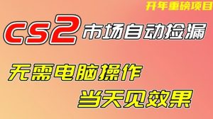 CS2市场自动捡漏项目，无需电脑操作，无需进入游戏，当天见效果，支持任何形式验证【揭秘】-520资源库