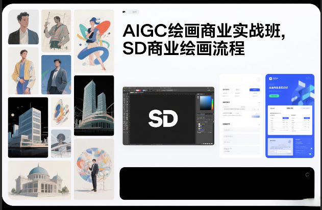 AIGC绘画商业实战班，SD商业绘画流程-520资源库
