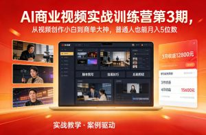 AI商业视频实战训练营第3期,从视频创作小白到商单大神,普通人也能月入5位数-520资源库