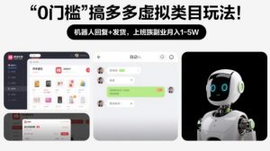 0门槛搞多多虚拟类目玩法！机器人回复+发货，上班族副业月入1-5W【揭秘】-520资源库