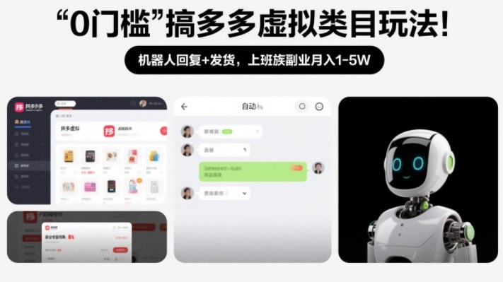 0门槛搞多多虚拟类目玩法！机器人回复+发货，上班族副业月入1-5W【揭秘】-520资源库