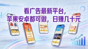 看广告最新平台，苹果安卓都可做，单机日撸几十，不用费脑【揭秘】-520资源库