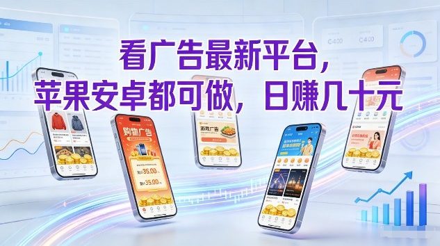 看广告最新平台，苹果安卓都可做，单机日撸几十，不用费脑【揭秘】-520资源库