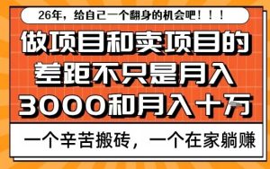为什么卖项目能轻松月入10个W，而做项目却真正賺不到什么钱？原因竟然是这个！【揭秘】-520资源库