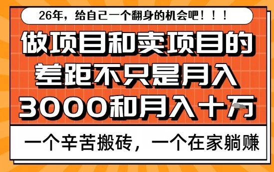为什么卖项目能轻松月入10个W，而做项目却真正賺不到什么钱？原因竟然是这个！【揭秘】-520资源库