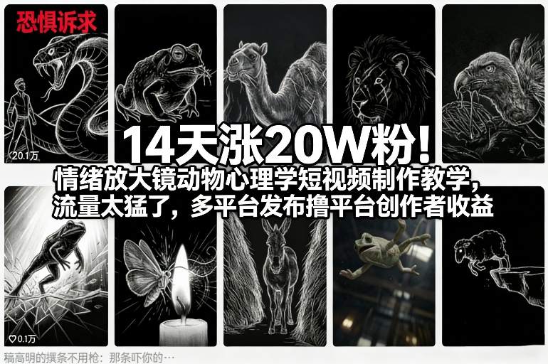 14天涨20W粉！情绪放大镜动物心理学短视频制作教学，流量太猛了，多平台发布撸平台创作者收益-520资源库