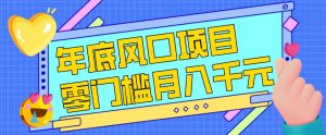 每年节假日年底风口项目，新人小白也能上手，零成本零门槛月入1w+（附渠道）【揭秘】-520资源库