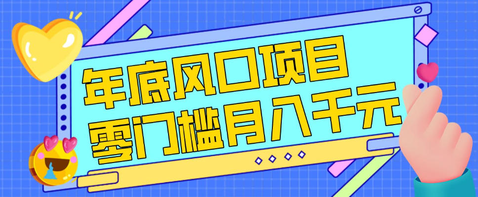 每年节假日年底风口项目，新人小白也能上手，零成本零门槛月入1w+（附渠道）【揭秘】-520资源库