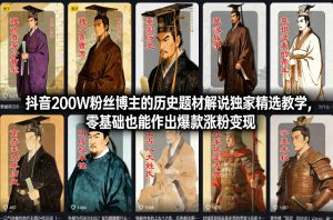 抖音200W粉丝博主的历史题材解说独家精选教学，零基础也能作出爆款涨粉变现-520资源库