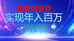 2026年通过“卖项目”实现年入100个W，一部手机在家就能做，2026轻创业首选【揭秘】-520资源库