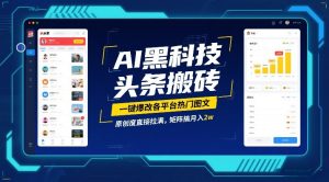 AI黑科技头条搬砖，一键爆改各平台热门图文，原创度直接拉满，矩阵搞月入2W【揭秘】-520资源库
