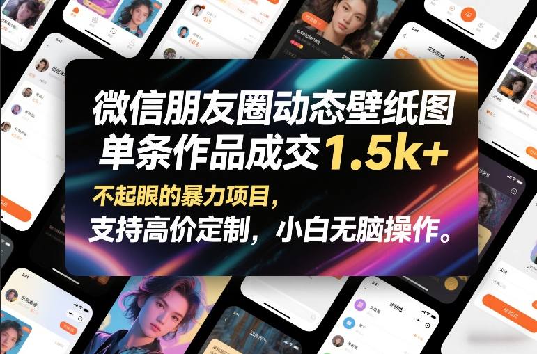 微信朋友圈动态壁纸图，单条作品成交1.5k+，不起眼的暴力项目，支持高价定制，小白无脑操作-520资源库