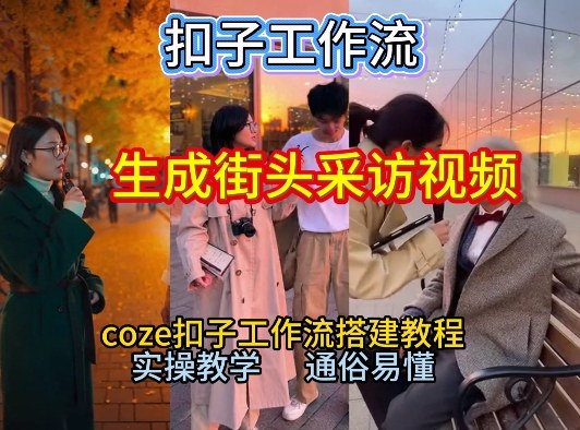 【一键生成街头采访视频工作流】2026保姆级教程来咯！Coze工作流一键搭，街头采访视频直接出片！-520资源库