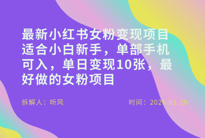 小红书女粉最新变现项目，适合小白新手，单部手机可入，单日变现多张-520资源库
