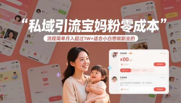 私域引流宝妈粉零成本流程简单月入超过1W+适合小白想做副业的-520资源库