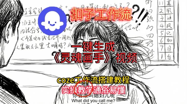 灵魂画手视频扣子工作流搭建教程2025保姆级教程，Coze工作流一键搭建，直接生成灵魂画手风格视频-520资源库