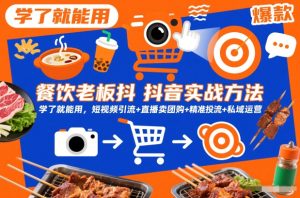 餐饮老板抖音实战方法，学了就能用，短视频引流+直播卖团购+精准投流+私域运营-520资源库