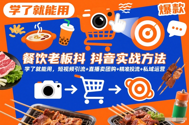 餐饮老板抖音实战方法，学了就能用，短视频引流+直播卖团购+精准投流+私域运营-520资源库
